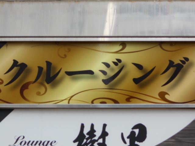 那覇 スナック クルージング