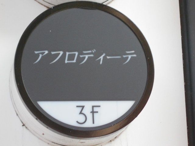 岡山 スナック アフロディーテ