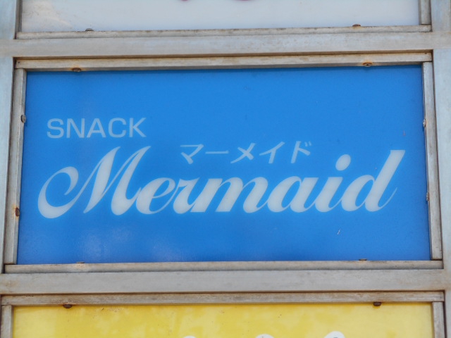 旭川 スナック マーメイド