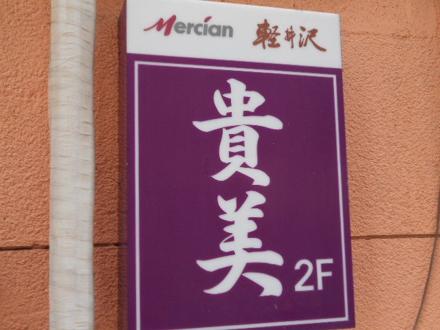 川崎 スナック 貴美(キミ)