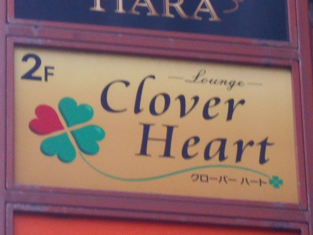 千葉 ラウンジ Clover Heart　クローバーハート