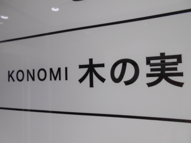 すすきの スナック 木の実