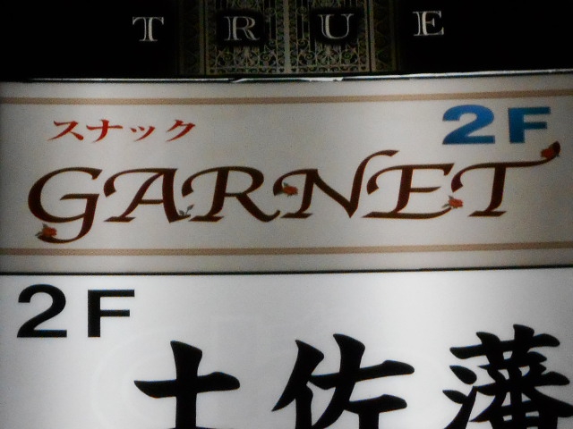 カラオケ Garnet ガーネット