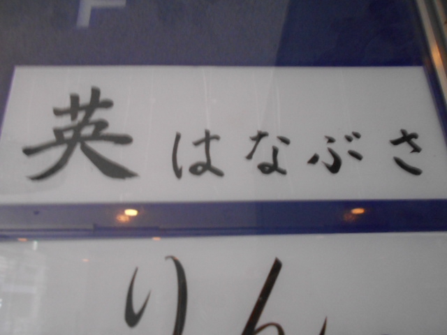 英 はなぶさ