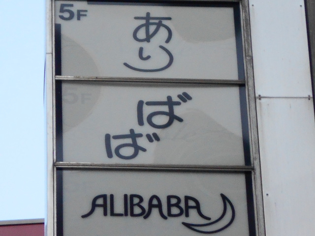 ありばば (ALIBABA)