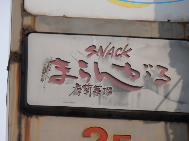 博多 中洲 スナック まらんがる
