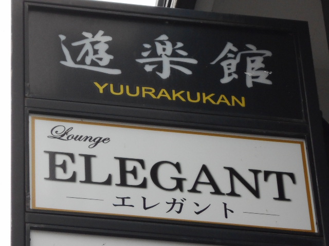 ラウンジ エレガント  Lounge ELEGANT