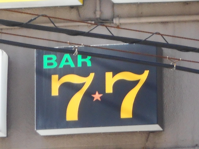 バー 7・7 (セブン・セブン)