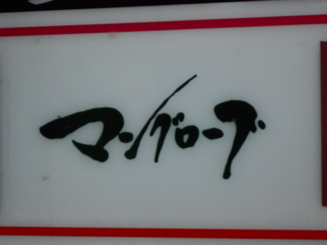 マングローブ