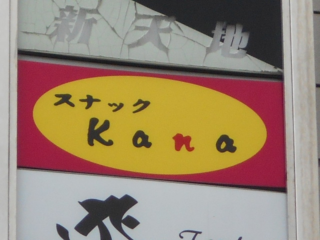 福島 スナック Kana
