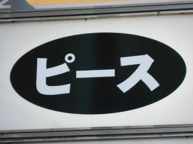 ピース