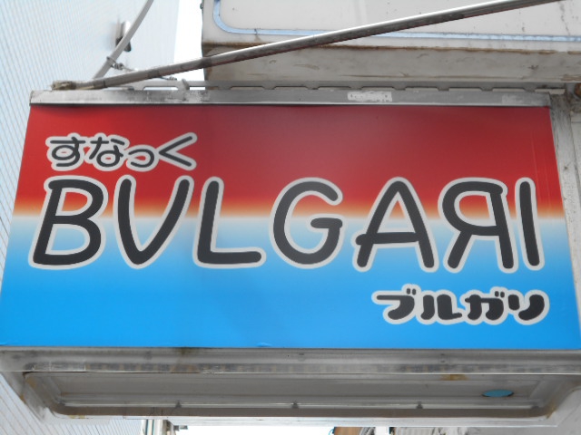 甲府 スナック ブルガリ