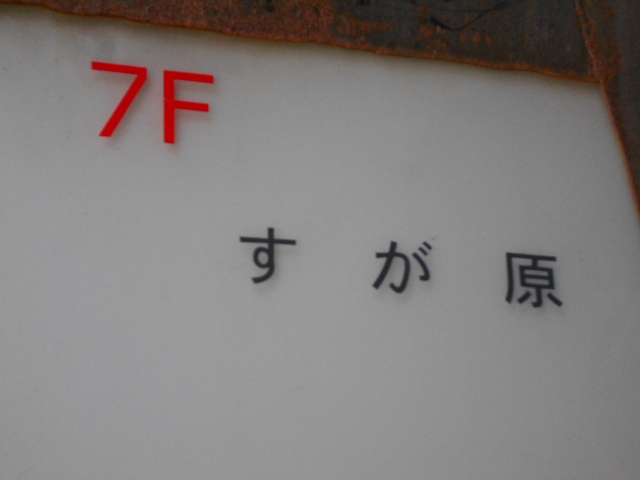 すが原