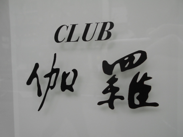 神戸 三宮 CLUB 伽羅