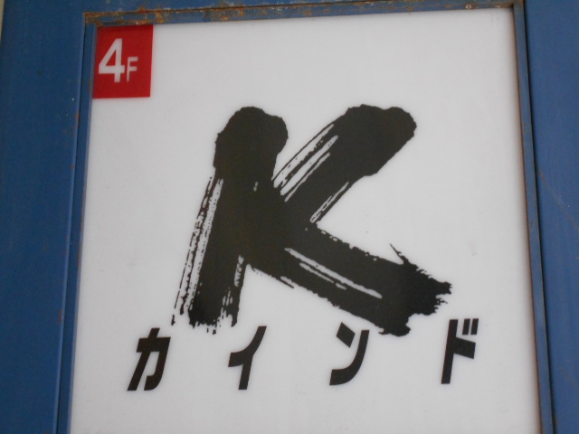 静岡 スナック カインド