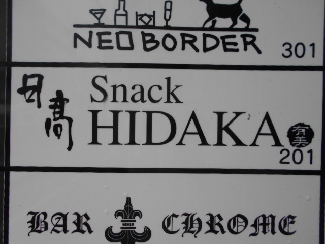 岡山 スナック 日高