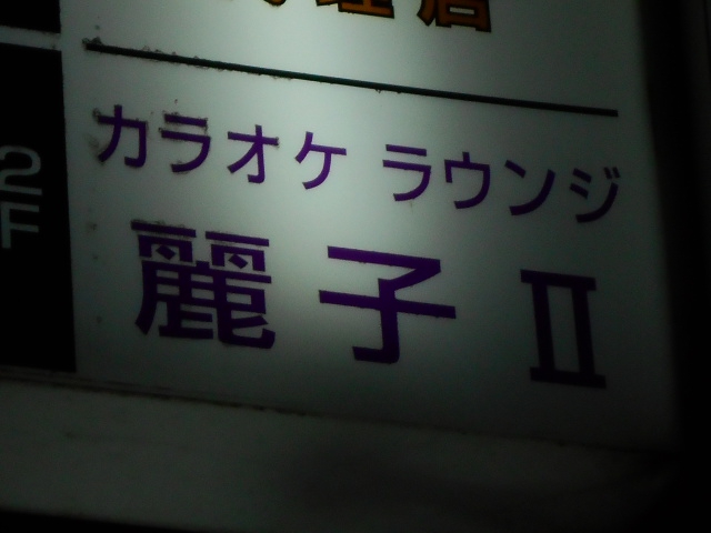 カラオケラウンジ 麗子 新橋駅 汐留駅 内幸町駅 スナックガイド 東京版 全国スナック パブ情報サイト