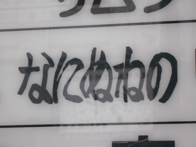 なにぬねの