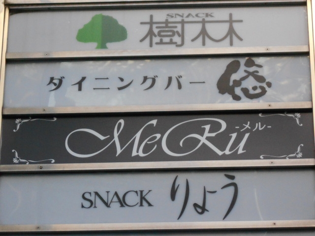 高松 スナック MeRu メル