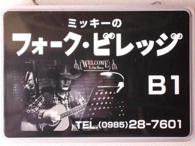 宮崎 フォーク・ビレッジ