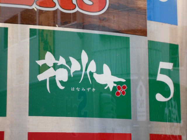 花水木