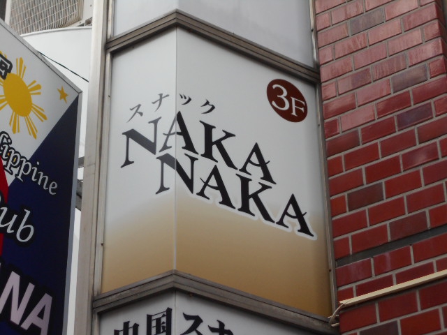 松本 スナック NAKA NAKA