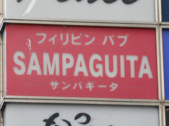 フィリピンパブ SAMPAGUITA