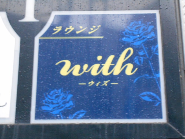 ラウンジ with