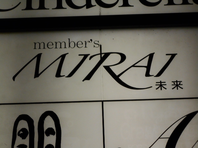 メンバーズ ＭＩＲＡＩ
