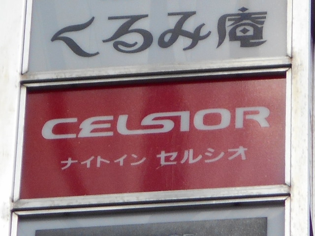 ナイトイン セルシオ