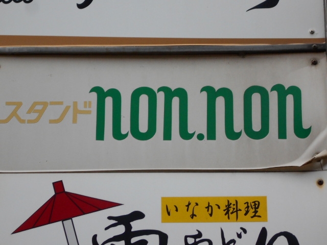 下関 スナック ノンノン non.non