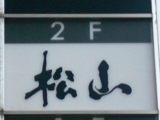 松山