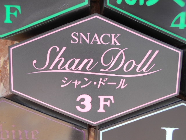 釧路 スナック シャン・ドール Shan Doll