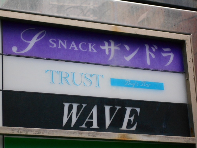 神戸 三宮 スナック WAVE
