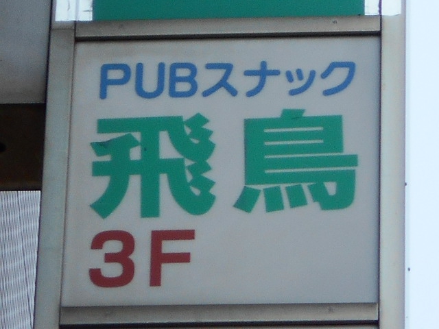 PUBスナック 飛鳥