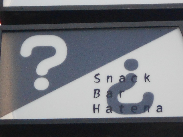 前橋 スナック ハテナ