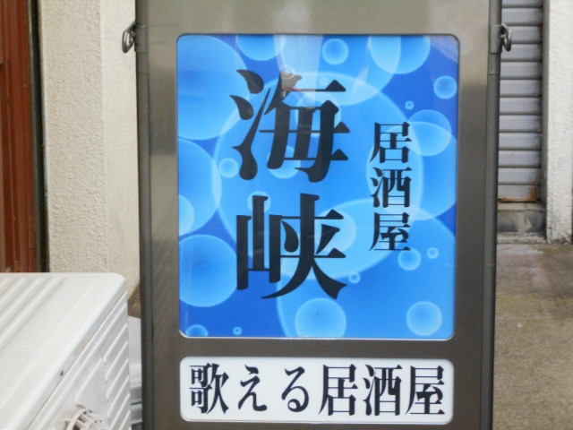 歌える居酒屋 海峡 平塚駅 スナックガイド 神奈川版 全国スナック パブ情報サイト