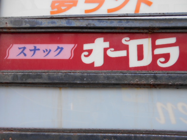 下関 スナック オーロラ