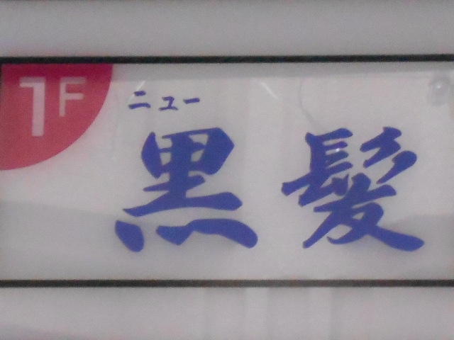 小倉 スナック ニュー黒髪