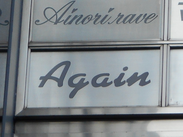 神戸 三宮 スナック Again