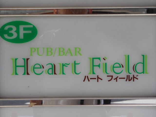 ハート フィールド　 Heart Field