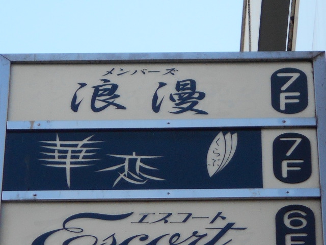 メンバーズ 浪漫
