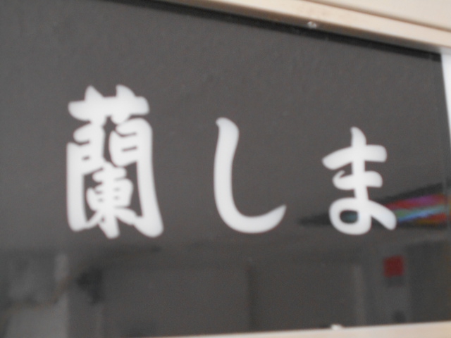 六本木 蘭しま