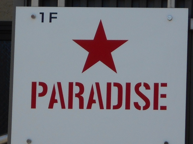 大津 パラダイス PARADISE