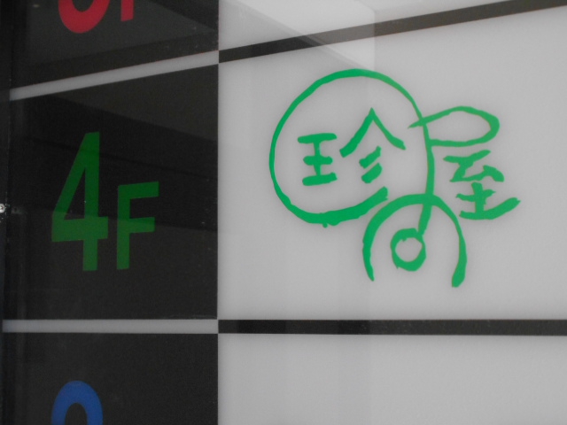 札幌 すすきの 珍問屋 チンドンヤ