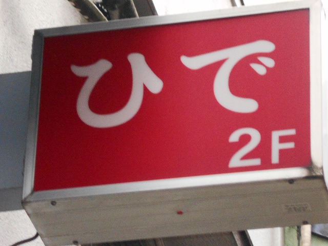 上野 スナック ひで