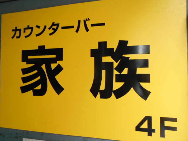 カウンターバー家族