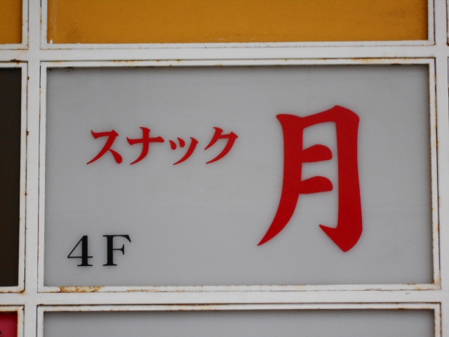 尼崎 スナック 月