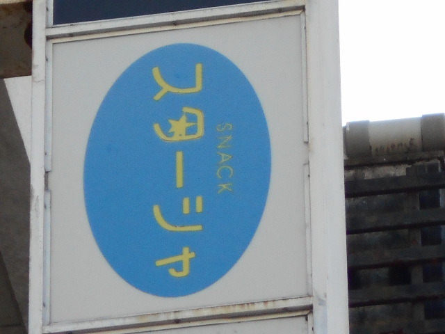 岡山 スナック スターシャ