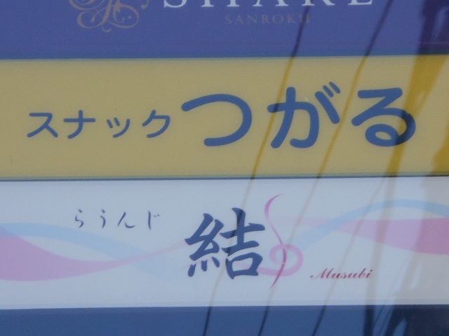 旭川 らうんじ 結